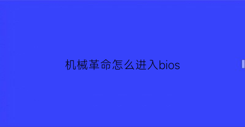 “机械革命怎么进入bios(机械革命怎么进入u盘启动)