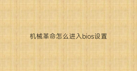 机械革命怎么进入bios设置