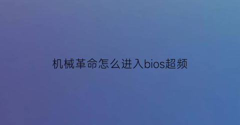 机械革命怎么进入bios超频