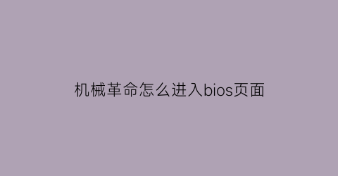 机械革命怎么进入bios页面