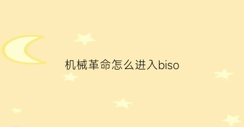 “机械革命怎么进入biso(机械革命怎么进入bios恢复出厂设置)