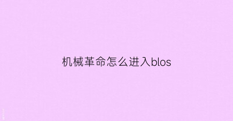 机械革命怎么进入blos