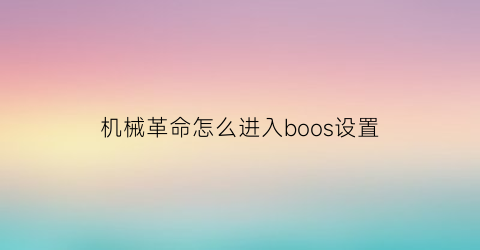 机械革命怎么进入boos设置