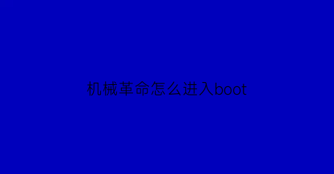 “机械革命怎么进入boot(机械革命怎么进入bios设置第一启动盘)