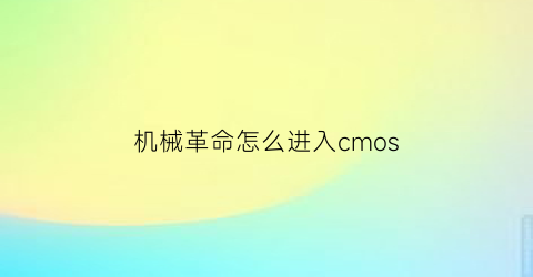 机械革命怎么进入cmos