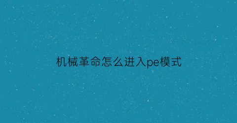 机械革命怎么进入pe模式(机械革命怎么进入bios设置启动盘)