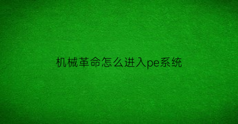 “机械革命怎么进入pe系统(机械革命怎么进入pe系统界面)