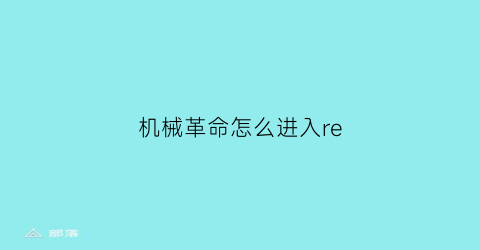 机械革命怎么进入re