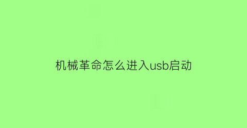 “机械革命怎么进入usb启动(机械革命怎么进入u盘启动)