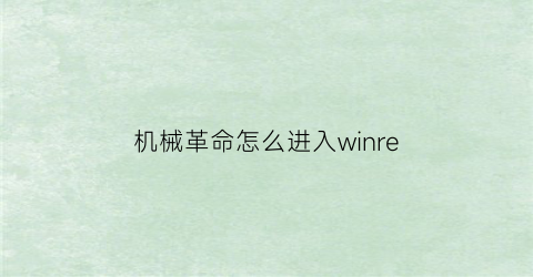 机械革命怎么进入winre