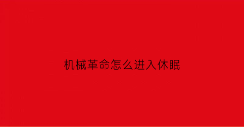 “机械革命怎么进入休眠(机械革命怎么待机)