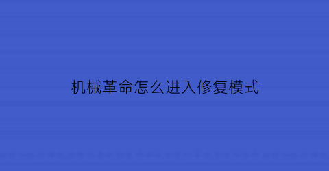 机械革命怎么进入修复模式(机械革命电脑怎么进入bios还原)