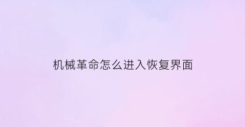 机械革命怎么进入恢复界面