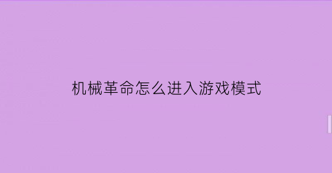 机械革命怎么进入游戏模式