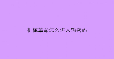 机械革命怎么进入输密码(机械革命输入密码后黑屏)