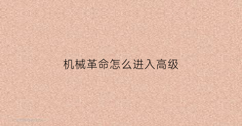 机械革命怎么进入高级