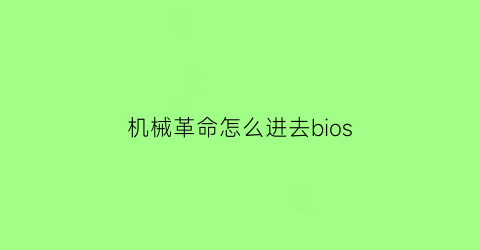 机械革命怎么进去bios(机械革命怎么进去boot)