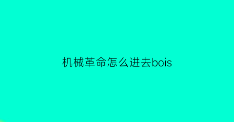 机械革命怎么进去bois(机械革命怎么进去bios界面)