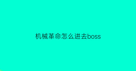 “机械革命怎么进去boss(机械革命怎么进去pe)