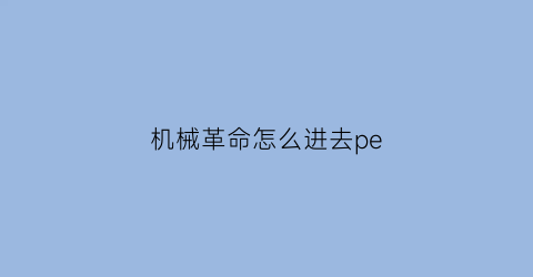 机械革命怎么进去pe