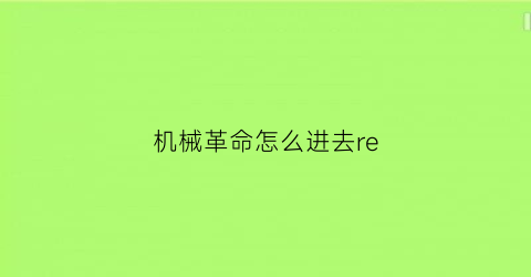 机械革命怎么进去re