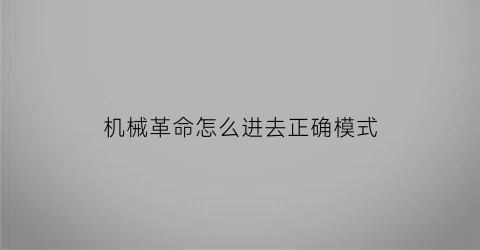 “机械革命怎么进去正确模式(机械革命笔记本按什么进入启动项)