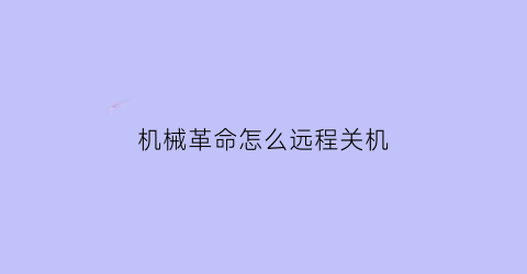 “机械革命怎么远程关机(机械革命笔记本远程开机)