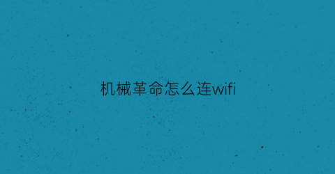 机械革命怎么连wifi(机械革命怎么连接蓝牙耳机)