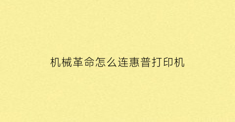 “机械革命怎么连惠普打印机(机械革命怎么连接airpods)