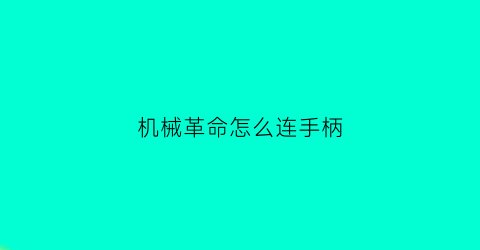 机械革命怎么连手柄