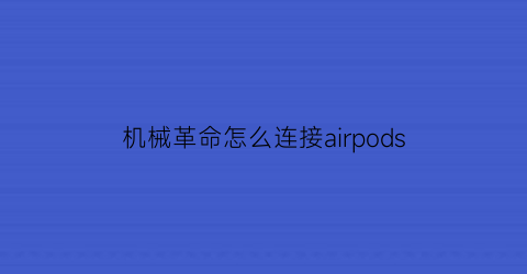 机械革命怎么连接airpods(机械革命怎么连接校园网)