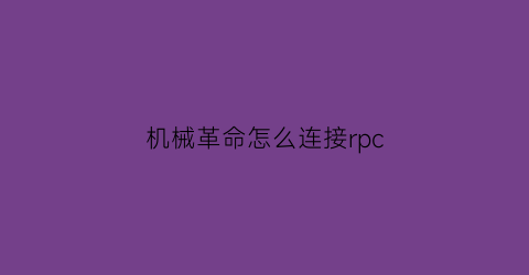 机械革命怎么连接rpc