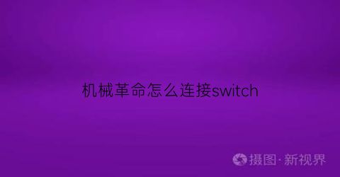 机械革命怎么连接switch(机械革命怎么连接手机)