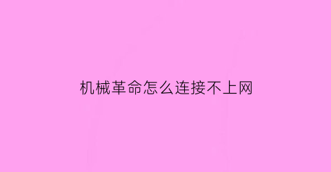 “机械革命怎么连接不上网(机械革命电脑连不上wifi怎么办)