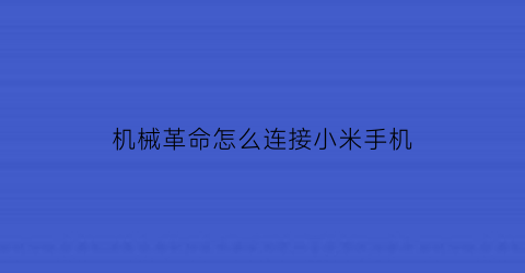 机械革命怎么连接小米手机