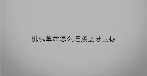 “机械革命怎么连接蓝牙鼠标(机械革命蓝牙)