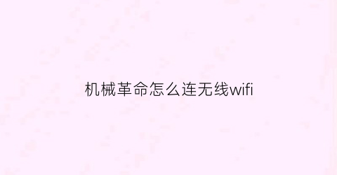 “机械革命怎么连无线wifi(机械革命怎么打开无线功能)