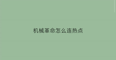 “机械革命怎么连热点(机械革命怎么连热点啊)