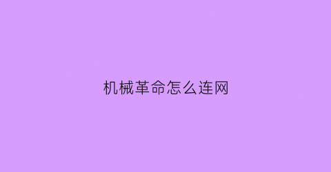 “机械革命怎么连网(机械革命怎么打开无线网络)