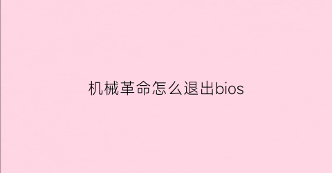 机械革命怎么退出bios(机械革命怎么退出本地账户)