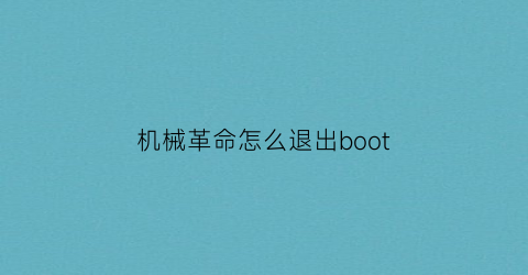 机械革命怎么退出boot