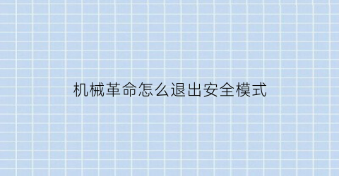 “机械革命怎么退出安全模式(机械革命关闭安全启动)