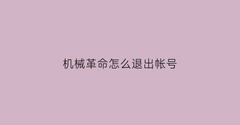 “机械革命怎么退出帐号(机械革命怎么取消密码)