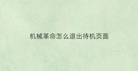 机械革命怎么退出待机页面(机械革命怎么休眠)