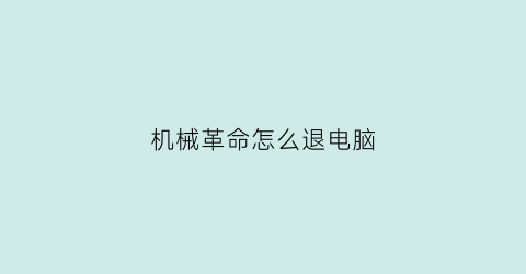 “机械革命怎么退电脑(机械革命电脑怎么重启)