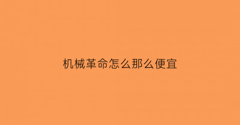 机械革命怎么那么便宜