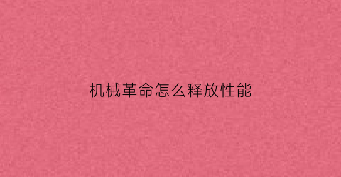 机械革命怎么释放性能