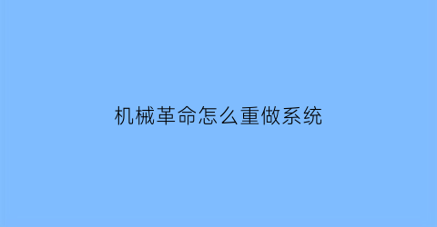 机械革命怎么重做系统(机械革命重做系统跟以往不一样了)