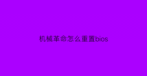 机械革命怎么重置bios