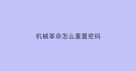 机械革命怎么重置密码